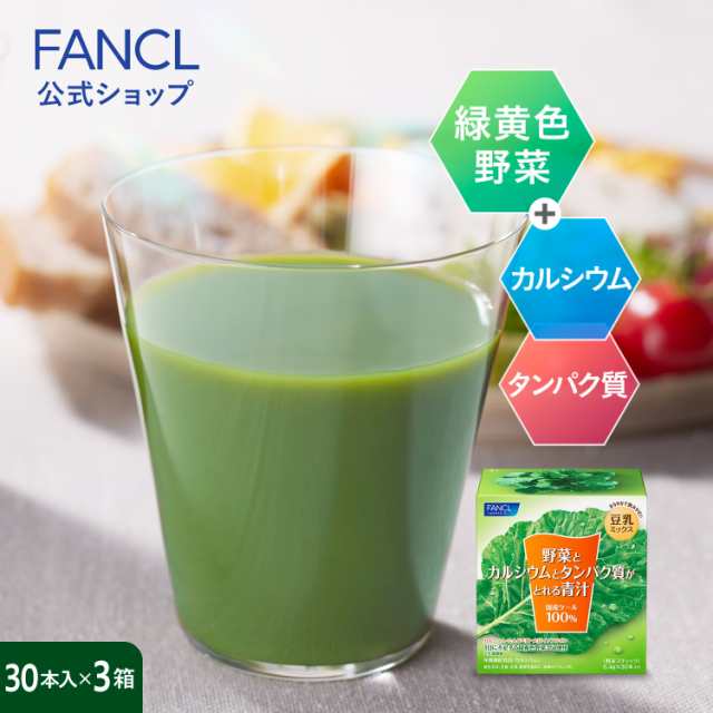 野菜とカルシウムとタンパク質がとれる青汁＜栄養機能食品＞ 90本入り【ファンケル 公式】[FANCL 青汁 ケール 国産 粉末 パウダー 健康ド