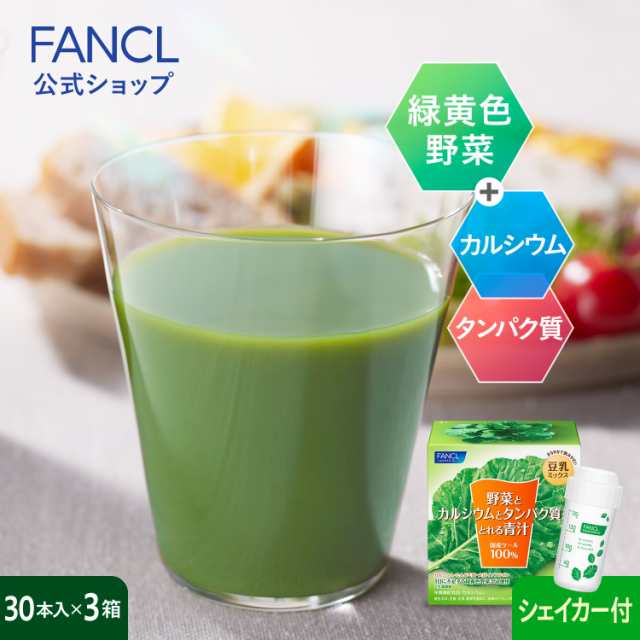 野菜とカルシウムとタンパク質がとれる青汁＜栄養機能食品＞ 90本入り シェーカーセット【ファンケル 公式】[FANCL 青汁 ケール 国産 無の通販はau  PAY マーケット - FANCL公式ショップ au PAY マーケット店