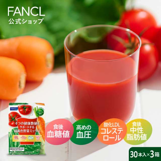 4つの健康数値をサポートする緑黄色野菜ミックス＜機能性表示食品＞ 90本入り 【ファンケル 公式】 [FANCL 青汁 ケール 健康 健康診断 数