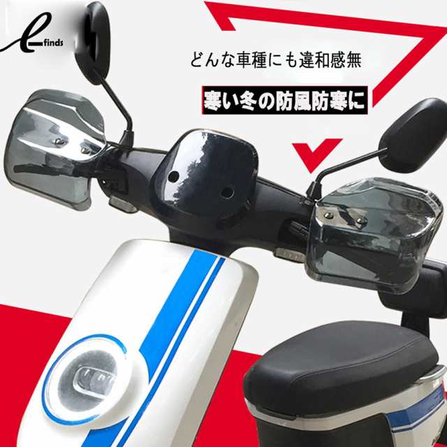 バイク用ハンドルガード ナックルガード バイク用 カブ ハンド スクーター ハンドルカバー カスタマイズ 防寒防風 雨対策 飛び石ガード の通販はau  PAY マーケット - e-finds