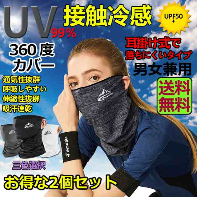 フェイスカバー 2枚セット ネックカバー UVカット ネックガード フェイスマスク 日焼け防止 UV UPF50+ ランニング 耳かけ 落ちにくい 冷の通販はau  PAY マーケット - e-finds | au PAY マーケット－通販サイト