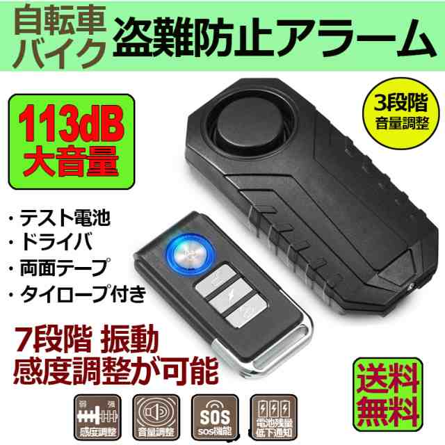 防犯ブザー 自転車 バイク 盗難盗難防止 グッズ 車 セキュリティアラーム 3段階音量調整 7段階振動感度 振動アラーム 113dB 【60％OFF】  日用品・文房具・手芸用品