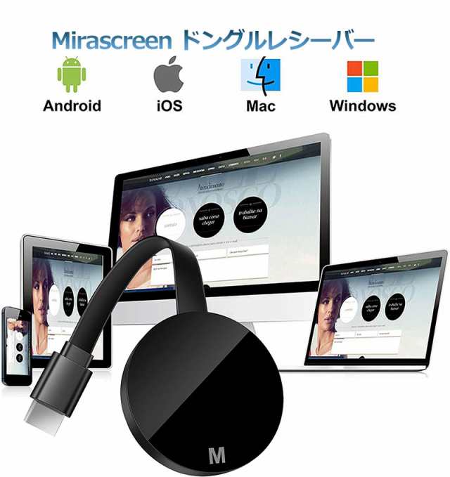 HDMI ミラキャスト ドングルレシーバー Wifiディスプレイ ドングルアダプタ Miracast ミラーリングストストリーミングデバイス  Chrome APの通販はau PAY マーケット - e-finds