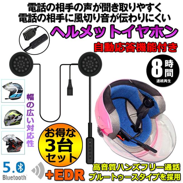 3台セット バイク イヤホン Bluetooth 5 0 ヘルメット イヤホン 自動応答 8時間連続音楽再生 オートバイ用 ヘッドセット ヘッドフォン ワの通販はau Pay マーケット E Finds