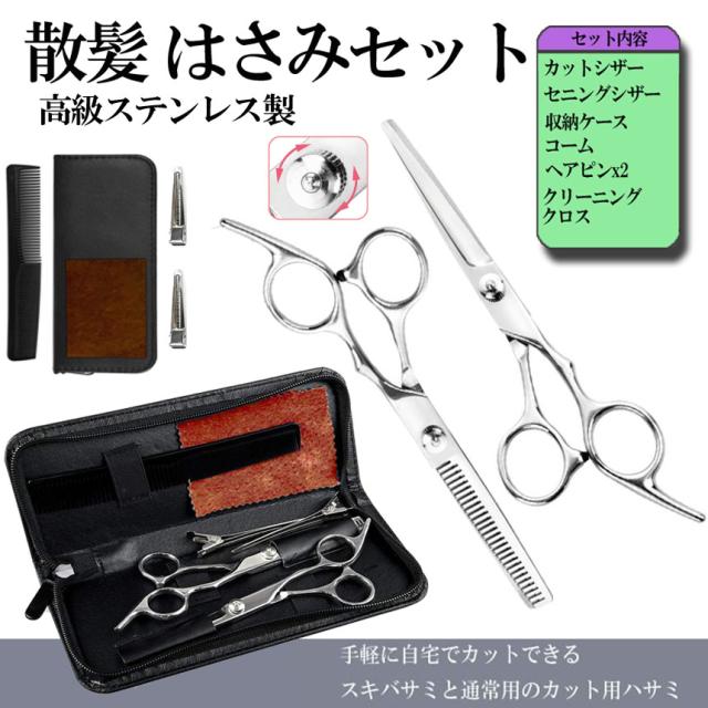 【超美品】ヘアカット用ハサミセット はさみ セット 散髪 ヘアカット ステンレス製 セルフ ヘア