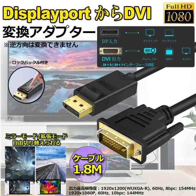 DisplayPort DVI 変換 ケーブル 1.8m ディスプレイポート DVI 変換 DP to DVI(24+1/24+5) オス オス  1080P 60Hz フルHD 金メッキ端子 デ｜au PAY マーケット