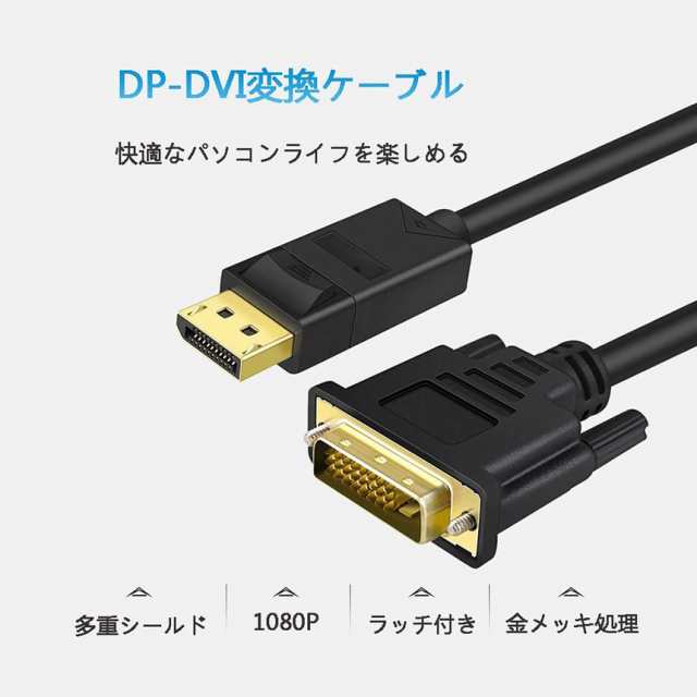 Displayport DVI 変換 ケーブル 1.8m DP DVI-D ディスプレイポート