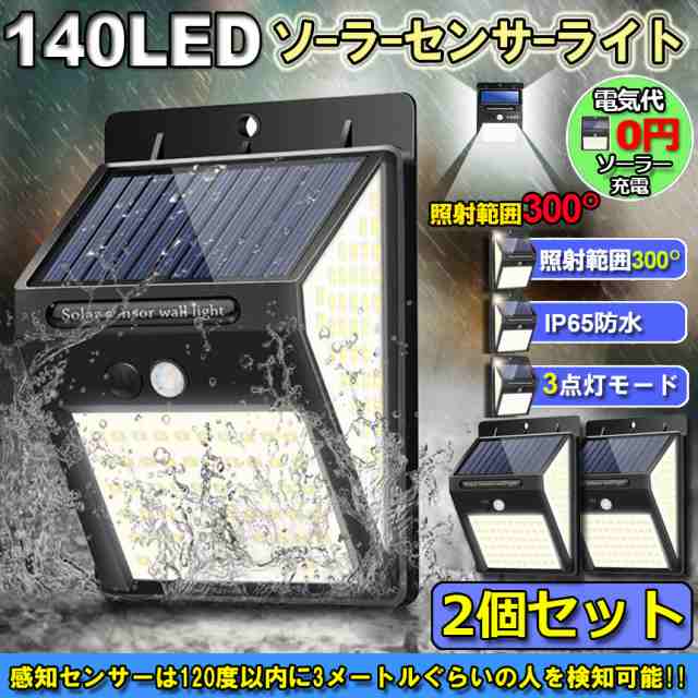 センサーライト ソーラーライト 2個セット 140LED 3面発光 300°照明