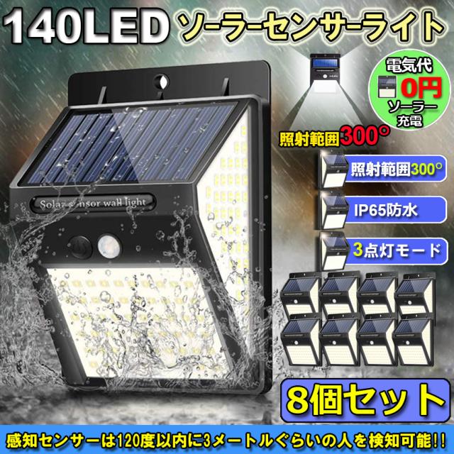 センサーライト ソーラーライト 8個セット 140LED 3面発光 300°照明 屋外 人感センサー 屋外照明 三つ知能モード 玄関ライト 自動点灯 太陽光発電 LEDライト 自動点灯 防塵 防水 防犯ライト 屋外 庭 玄関 ガーデン 駐車場 出入口の通販は 6,980円