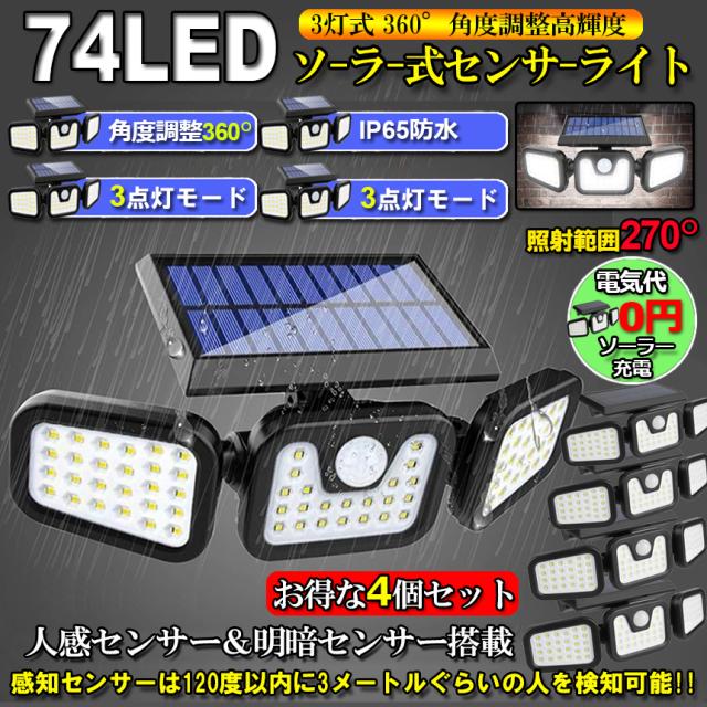 ソーラーライト センサーライト 4個セット 3灯式 74LED 360°角度調整可能 ソーラーライト 屋外 ソーラーライト 高輝度  IP65防水 自動点灯消灯 光＆人感センサー 大容量バッテリー 壁掛け 玄関 駐車場 車道 歩道 芝生 庭 地震 台風 停電 災害時に適用の通販は 6,200円