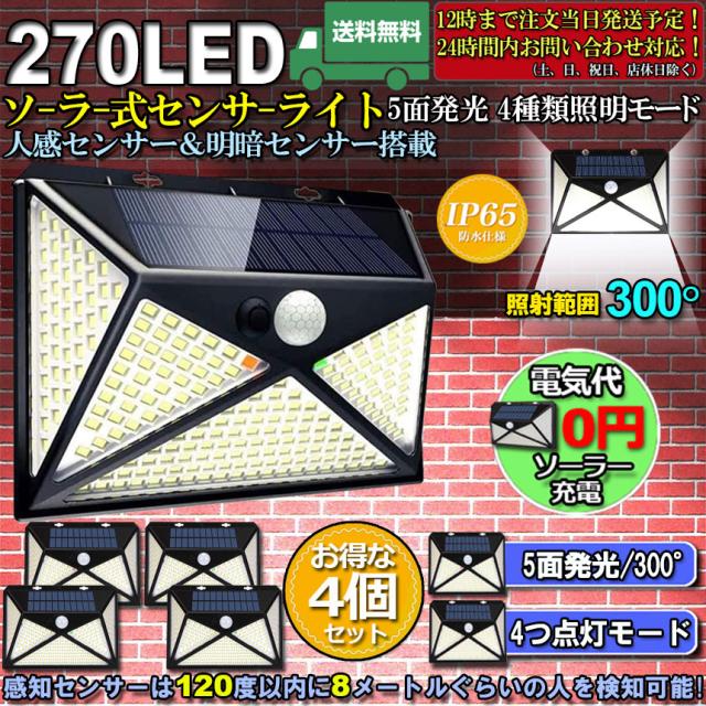 センサーライト ソーラーライト 4個セット 5面発光 270LED 4種類照明モード ネジ付き IP65防水 屋外照明 人感センサー LED 防犯ライト ガーデンライト 四つモード 自動点灯 省エネ 環境に優しい 屋外/壁/階段/駐車場の通販は