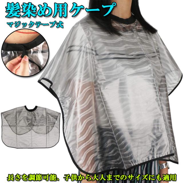 髪染め用 ケープ 理髪 ヘアカラー シャンプーケープ 毛染めケープ 散髪ケープ ヘアーエプロン スヘアタリングに対応 美容 美髪 専用の通販はau Pay マーケット E Finds