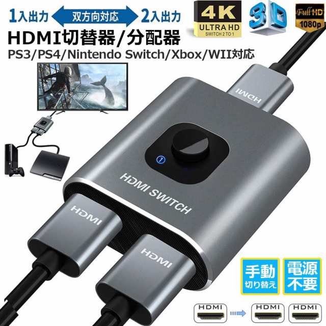 HDMI切替器 HDMI分配器 双向セレクター １入力２出力/２入力１出力 4K/3D/1080P対応 HDCP1.4 双方向 手動 電源不要 WII  WIIU Xbox PS4 HD｜au PAY マーケット