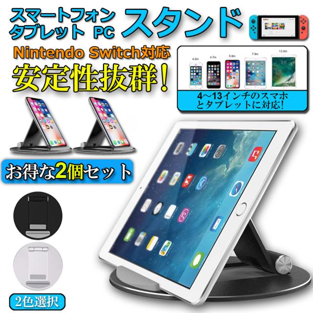 2個セット スマホ Switch タブレット スタンド 安定性抜群 Ipad スタンド スマホ スタンド Iphone スタンド 4 13インチ用 卓上 角度調整の通販はau Pay マーケット E Finds