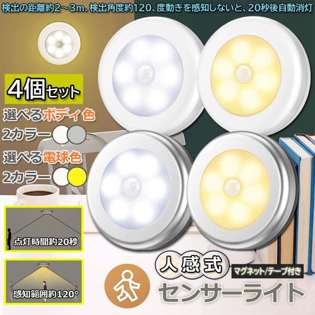 人感センサーライト 4個セット 電池式 1個のみ フットライト 小型 LED