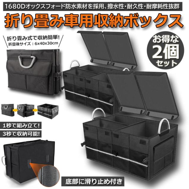 車用収納ボックス 2点セット トランクボックス トランク ラゲッジルーム 大容量 58x40x30cm カー用品 防水 トランク ラゲッジルーム 収納 防水 折畳み式 取っ手 反射テープ 滑り止めテープの通販は