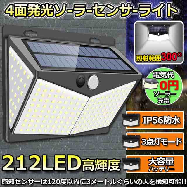 センサーライト ソーラーライト 212LED 4面発光 3つ知能モード 人感