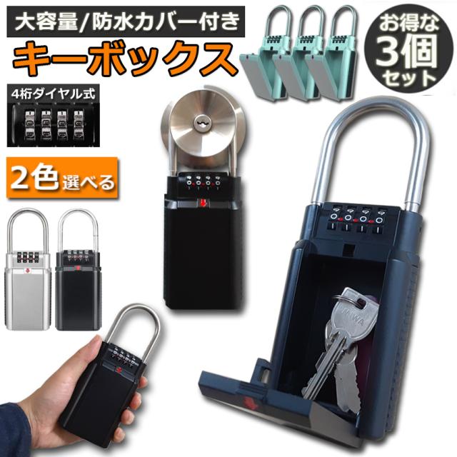キーボックス 3点セット セキュリティキーボックス 屋外 鍵収納ボックス ダイヤル式 暗証番号 大容量 操作簡単 ロックポケット 4桁 暗証番号 南京錠式 盗難防止 侵入対策 日本語説明書付き
