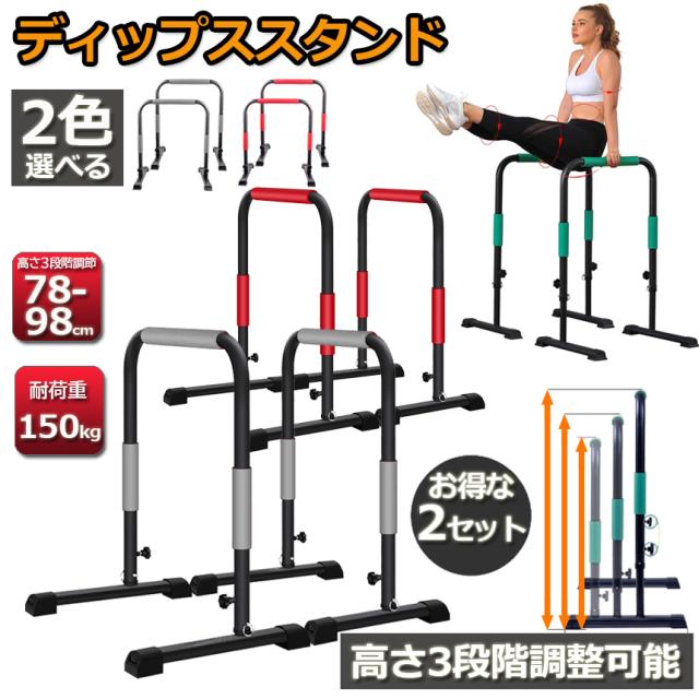 ディップススタンド 2点セット 3段階 高さ調節可能 懸垂マシン