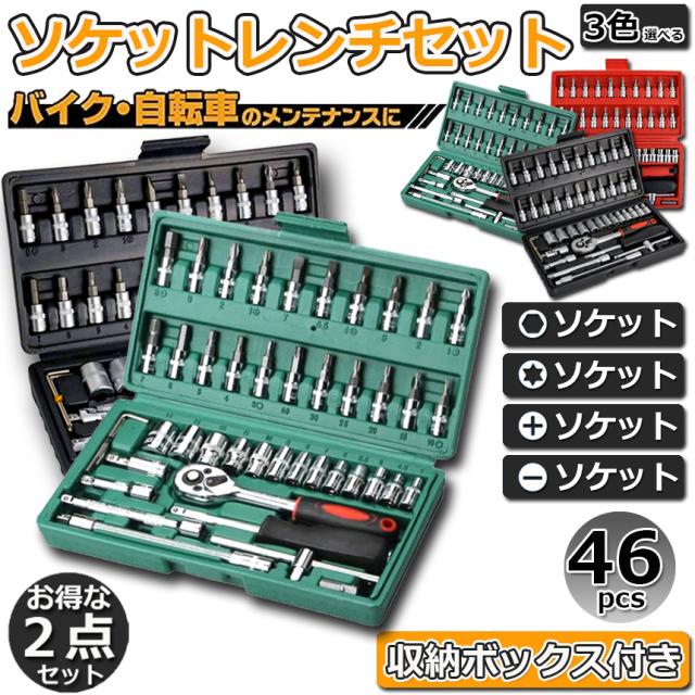 ソケットレンチセット 46点セット 2点セット 差込角6.3 1/4