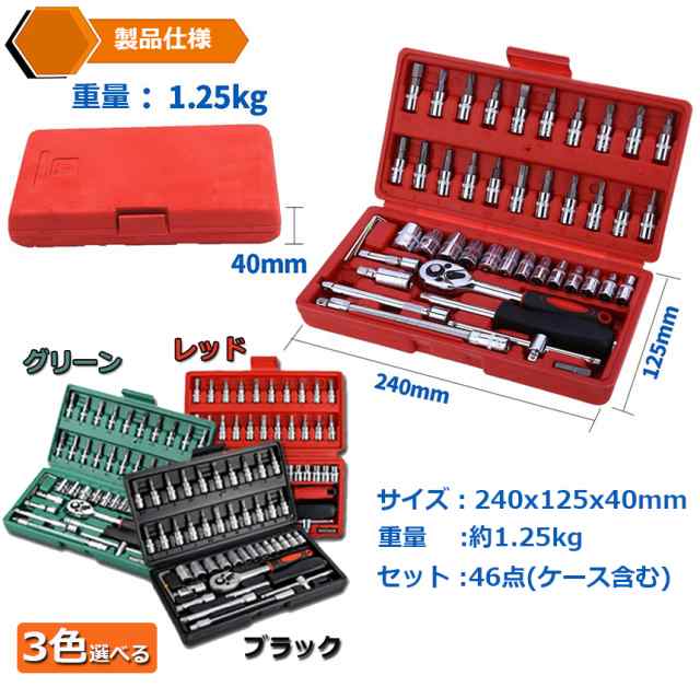 ソケットレンチセット 46点セット 差込角6.3 1/4インチ 車レンチ スリーブ ラチェットレンチ ソケットドライバー組み合わせ ツール 車  バの通販はau PAY マーケット - e-finds