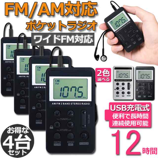 ラジオ 4台セット ポケットラジオ FM AM ワイドFM対応 充電式 ミニー