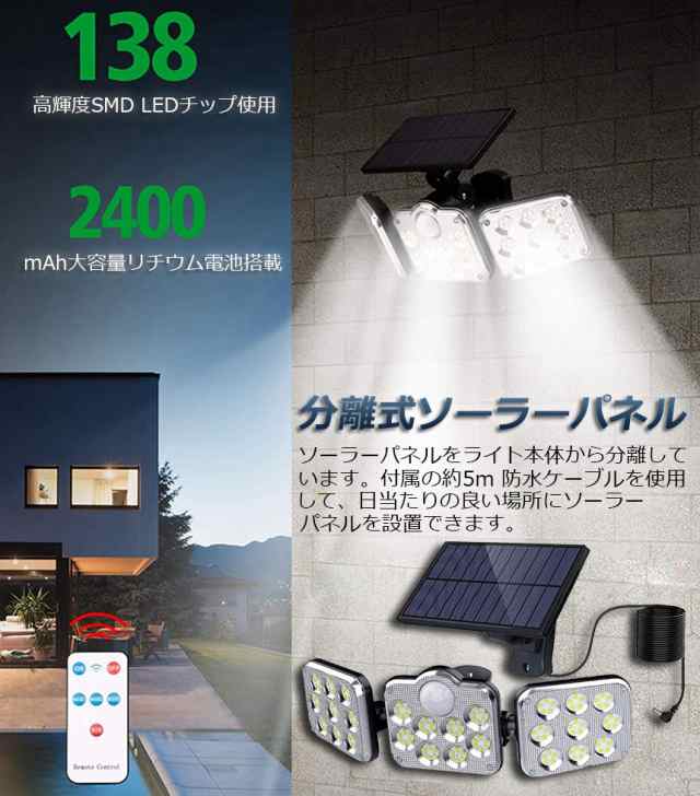 ソーラーライト 138LED 3灯式 リモコン付き 5mコード付き センサー