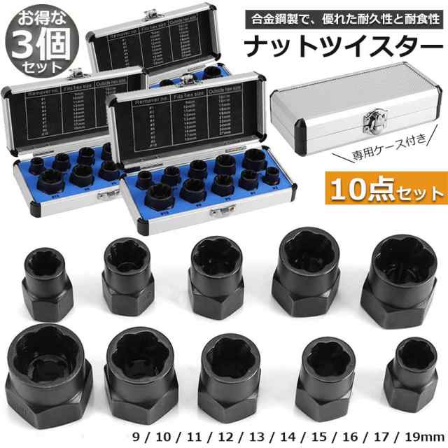 ナットツイスター 3点セット ツイストソケット ボルトナット ツイスターソケット エキストラクターセット9-19mm 10点セット なめたナット なめたボルト 車用 バイク用 ボルトナット取り外し 手軽 取り換え DIY工具 アクセサリーの通販は