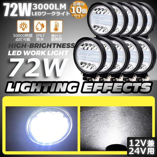 72W LED作業灯 ワークライト 10点セット デッキライト LED投光器 72w 12v 24v 兼用 防水 防塵 防震 取付け自由 省エネルギー コンボビーム 集光 投光両立 各種作業車に対応 前照灯