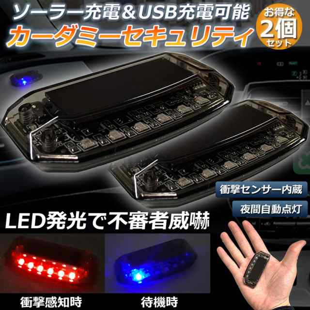 2個セット 車用 カーセキュリティ ナイトシグナルデコ ダミー ソーラー充電 Usb充電 車用 ライト ランプ 防犯 盗難防止 警告 ソーラの通販はau Pay マーケット E Finds