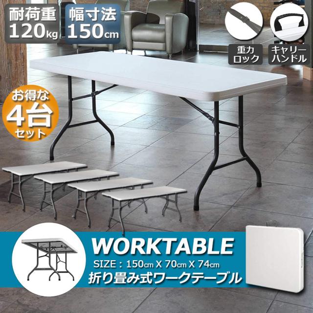ワークテーブル 作業台 作業テーブル 4台セット 折りたたみ式 幅150cm 耐荷重120kg 倉庫作業 オフィス 簡易 作業デスク 作業テーブル 作業机 多機能 アウトドア ガーデニング