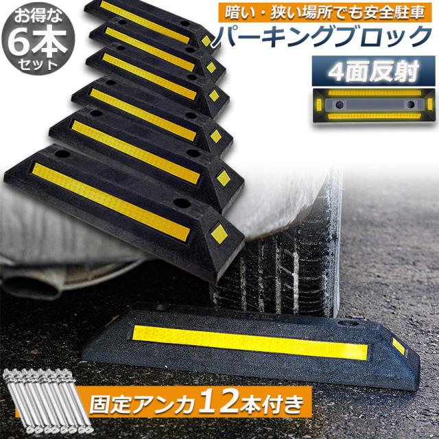 パーキングブロック 6本セット 車輪止め 4面反射板付き 車止め カーストッパー タイヤ止め 駐車場 輪止め タイヤブロック 車庫 駐車 ガレージ パーキング 固定アンカー付きの通販は