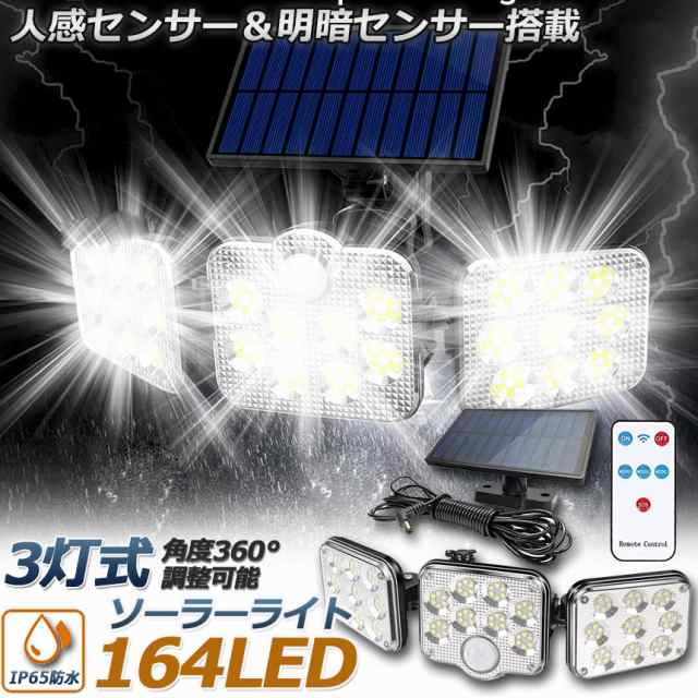 ソーラーライト 2台セット 164LED 3灯式 リモコン付き 5mコード付き センサーライト 防犯ライト ガーデンライト アウトドア ソーラーフラの通販はau  PAY マーケット - e-finds