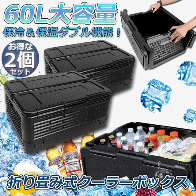 クーラーボックス 2点セット 折り畳み式  大容量 60L クーラーバッグ 保冷 保温  収納ボックス クーラーbox 保冷バッグ エコバッグ キャンプ バーベキュー アウトドア 運動会 花見 BBQ などで大活躍
