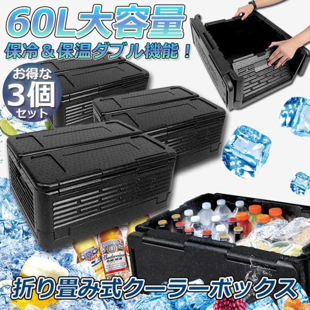 クーラーボックス 3点セット 折り畳み式  大容量 60L クーラーバッグ 保冷 保温  収納ボックス クーラーbox 保冷バッグ エコバッグ キャンプ バーベキュー アウトドア 運動会 花見 BBQ などで大活躍