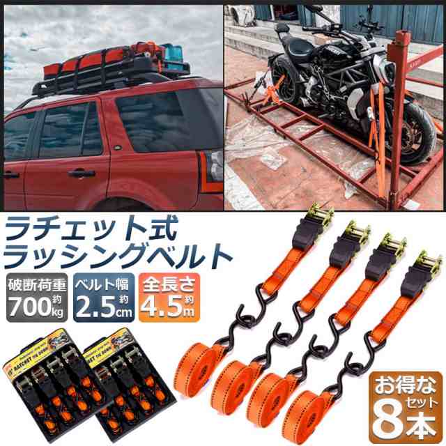 ラッシングベルト 荷締めベルト ラチェットベルト 8本セット 4.5 ラッシングベルト 荷締めベルト ラチェットベルト 8本セット 4.5