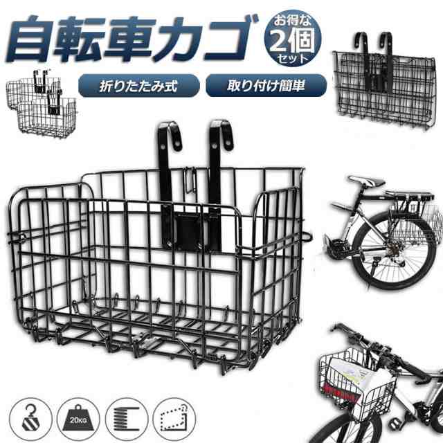 自転車かご 2点セット 自転車カゴ 折りたたみ式 簡単脱着 耐荷重20KG 前かご 後ろかご バスケット 自転車 脱着式 大容量 取り付け 簡単  の通販はau PAY マーケット - e-finds | au PAY マーケット－通販サイト