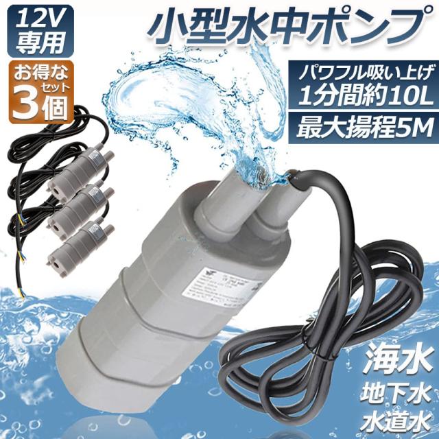 水中ポンプ12v 3個セット 海水 小型 水道水 地下水 排水ポンプ 循環ポンプ 汲み上げ 水ポンプ 給水ポンプ 家庭用 散水ポンプ ポンプ 流量の通販はau Pay マーケット E Finds 水中ポンプ12v 3個セット 海水 小型 水道水 地下水 排水ポンプ 循環ポンプ 汲み上げ 水ポンプ 給水ポンプ 家庭用 散水ポンプ ポンプ 流量の通販はau Pay マーケット E Finds