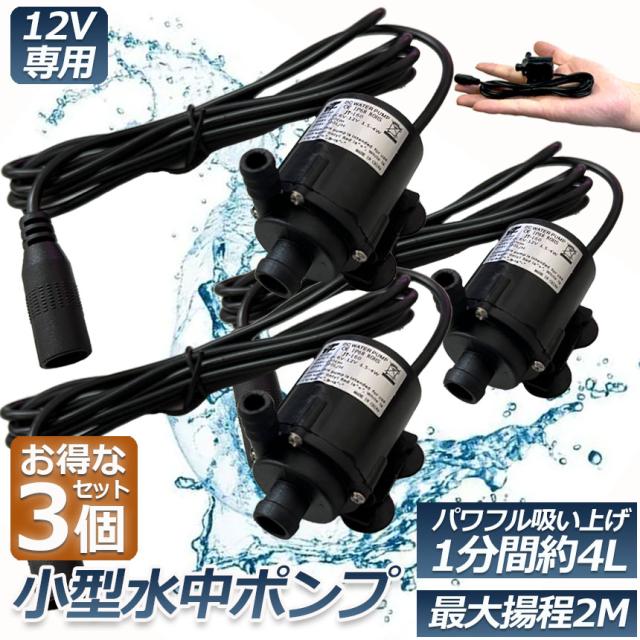 水中ポンプ 小型 3個セット ミニポンプ 汲み上げ 水ポンプ 給水ポンプ 排水ポンプ 循環ポンプ 空焼き防止 水陸両用 静音 水槽 水 ポンプ の通販はau Pay マーケット E Finds