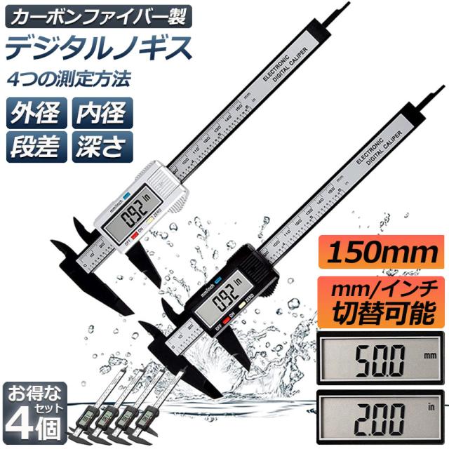 ノギス デジタル 4個セット 150mm カーボンファイバー 大画面 LCDディスプレー 外径 内径 深さ 段差 測定 高品質 電池付き 測定工具 精密作業 大工DIY 測定工具