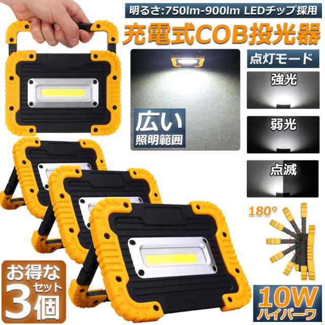 led投光器 作業灯 充電式 防水 3台セット LED 投光器 10W 広い照明範囲 