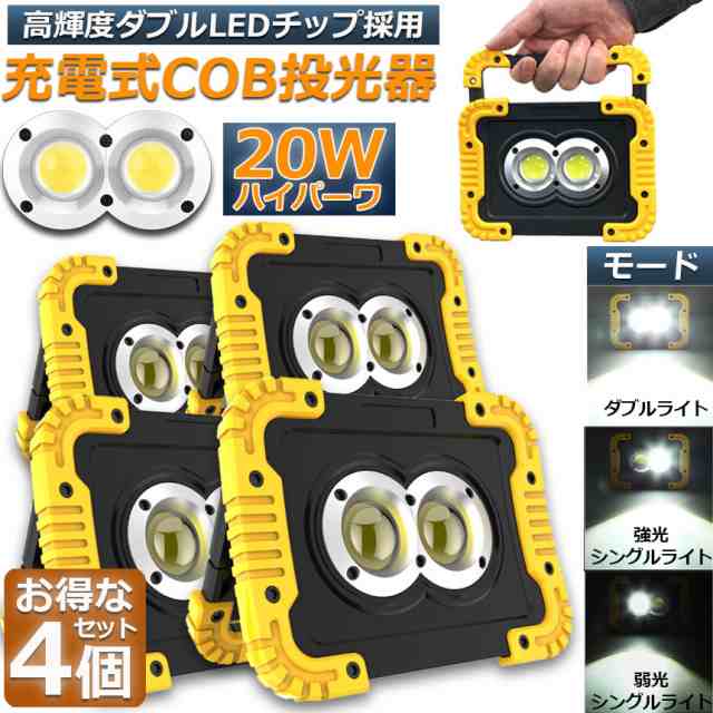 led投光器 作業灯 充電式 防水 4台セット LED 投光器 20W ダブルライト ポータブル 緊急照明 屋外照明 ワークライト usb充電式 LED投光器