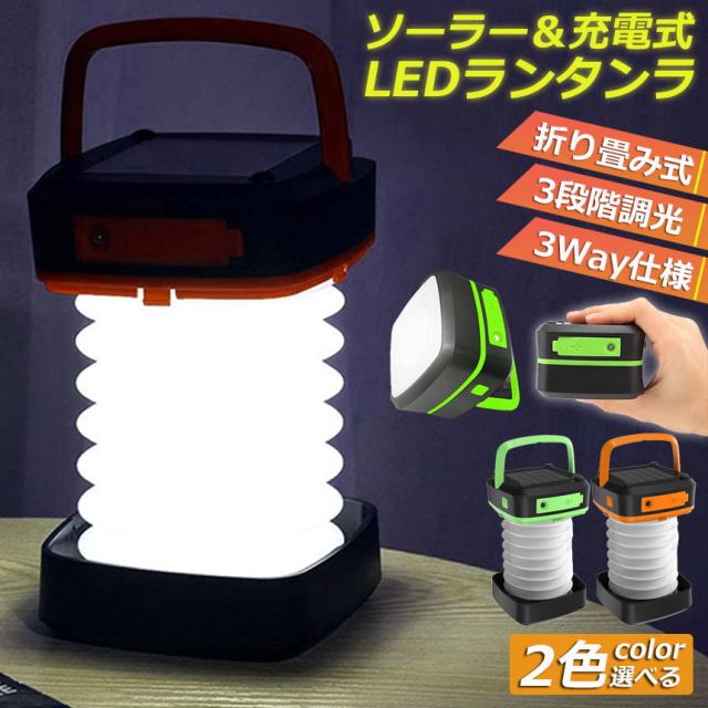 ランタン led 充電式 ソーラー 折り畳み キャンプランタン ランタン led 充電式 ソーラー 折り畳み キャンプランタン