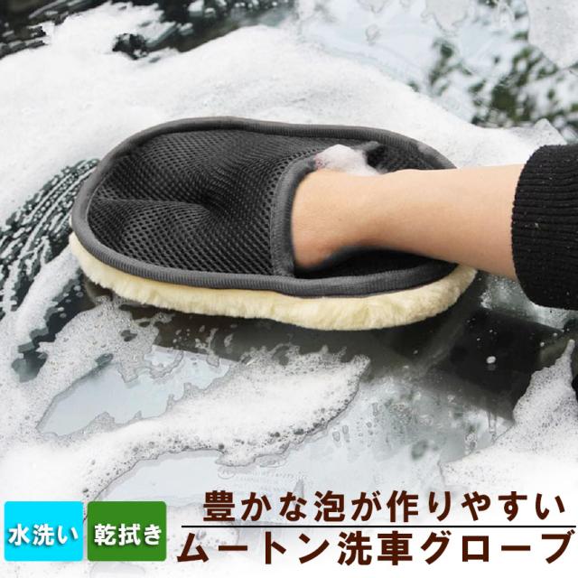 洗車グローブ 洗車用ムートングローブスポンジ 洗車グッズ 汚れ取りムートン 泡立ち易い 洗車傷防止 男女兼用 洗車用品 洗車スポンジ カー用品 洗車用品