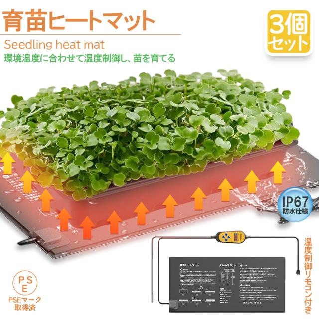 植物ヒーターマット 3個セット 育苗マット サーモスタット