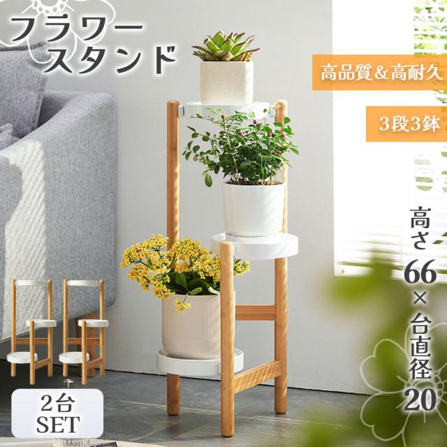 フラワースタンド 花 台 3段 3鉢 2台セット 鉢置き 鉢置き台 プランター 植物スタンド ラック ガーデニング 植木鉢 盆栽 園芸 棚 収納 鉄素材 竹素材 白 おしゃれ かわいい シンプル インテリア 園芸スタンド 園芸ラック ガーデニングラック 植物ラック