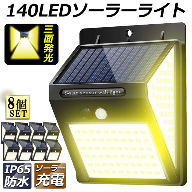 ソーラーライト 8個セット センサーライト 3面発光 140LED 300°照明 屋外 人感センサー 屋外照明 三つ知能モード 玄関ライト 自動点灯 太陽光発電 LEDライト 電球色 自動点灯 防塵 防水 防犯ライト 屋外 庭 玄関 ガーデの通販は