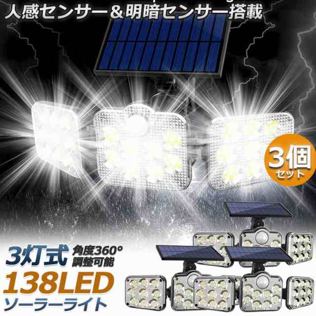 ソーラーライト 3個セット 138LED一体型 3灯式 リモコン付き センサーライト 防犯ライト ガーデンライト アウトドア ソーラーフラッドライト モーションセンサー付き キュリティライト 照明 IP65防水 防犯 人感の通販は