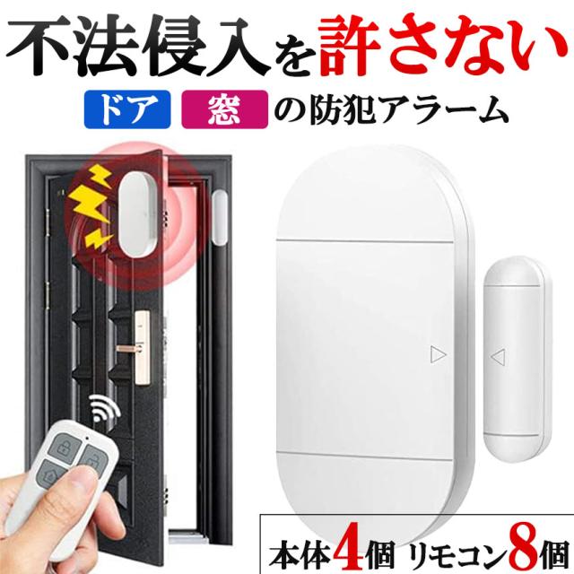 防犯アラーム 窓 ドア用 振動センサー 本体4個＆リモコン8個 アラーム 大音量 125dB 防犯グッズ 防犯ブザー 超薄型 侵入防止 振動 窓防犯アラーム 警報機  窓ガラスの破損センサーアラート 感度調整可能 泥棒 忍び込み 居空き 貼るだけ 電池式 長寿命の通販は