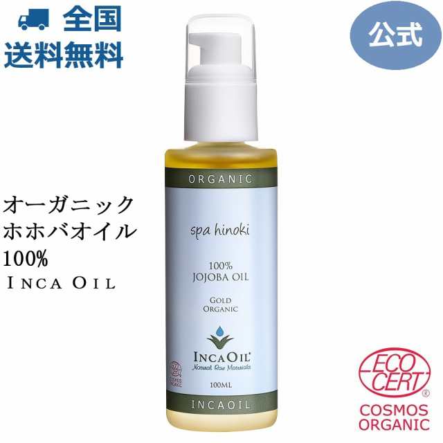 spa hinoki オーガニック ホホバオイル 100mL 【エコサート＆コスモスオーガニック認証】《送料無料》の通販はau PAY マーケット -  spa hinoki